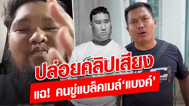 โบโซ่ เปิดคลิปเสียง แฉ! เลขาเบิร์ดวันว่างๆ-พวก ปล่อยคลิปแบล็คเมล์ ‘แบงค์ เลสเตอร์’: Khaosod - ข่าวสด