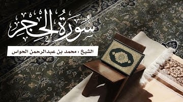 سورة الحجر لفضلية الشيخ محمد بن عبدالرحمن الحواس