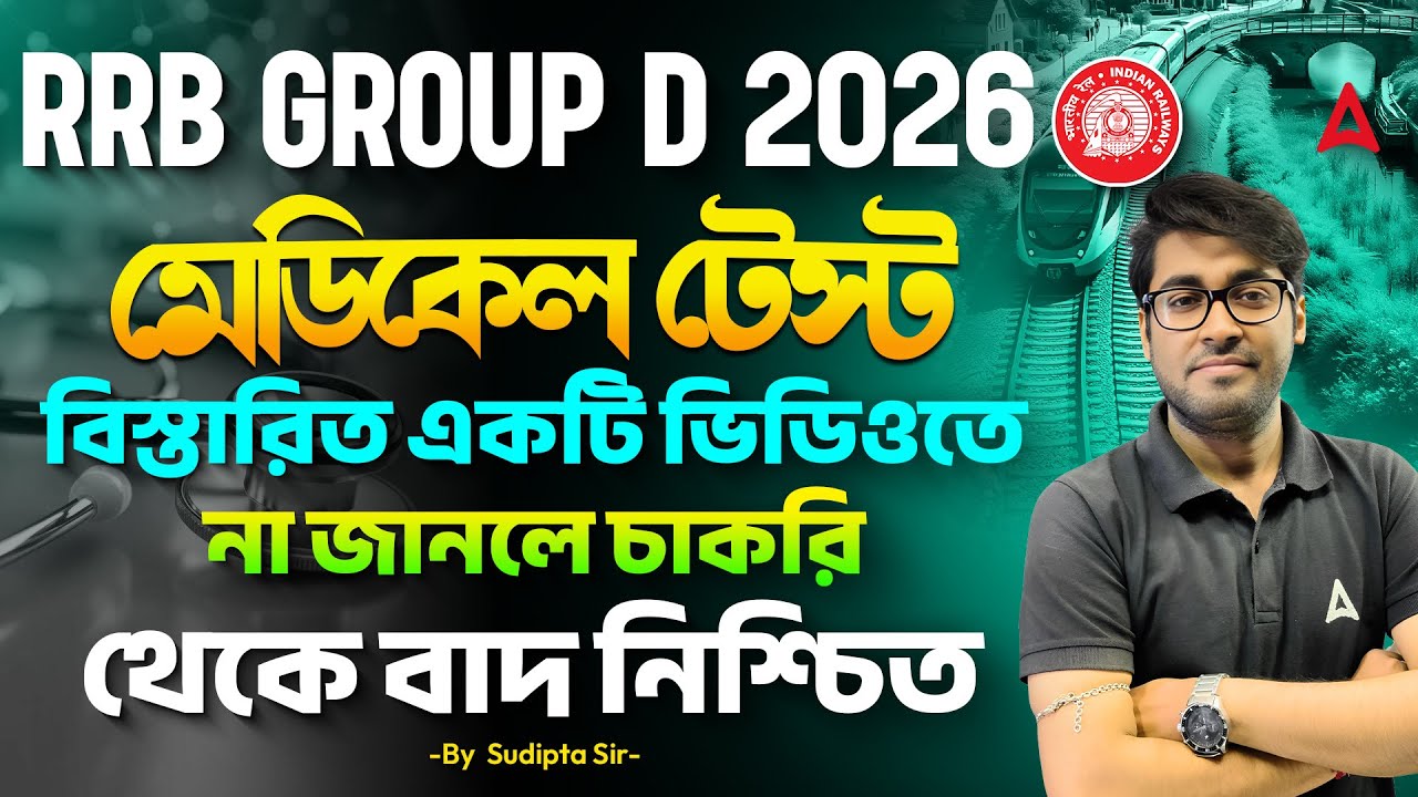 RRB Group D Medical Test Details 2026 | মেডিকেল টেস্ট | Medical Test In Railway | Sudipta Sir 