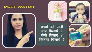 WATER for BABIES for FIRST time | WHEN to give | HOW much to give | HOW to give |  BY MOMMY TALKIES