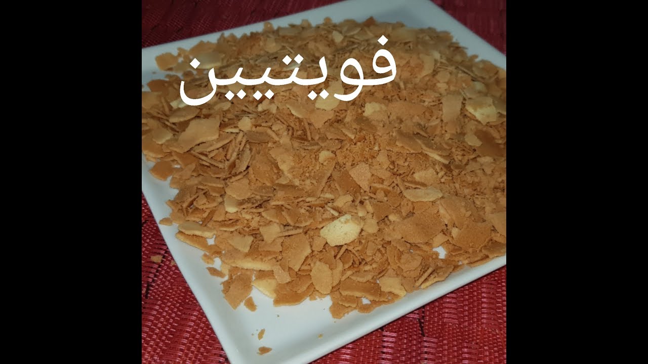مطبخ ام وليد حضري الفويتين باقل تكلفة لتزيين الحلويات Feuilletine.