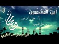 ورحل الحبيب محاضرة عن فراق شهر رمضان لفضيلة الشيخ عبد الواحد المغربي mp3