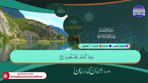 من سورة الأحقاف الى سورة الناس بصوت الشيخ أحمد بن محمد ديبان برواية الدوري عن أبي عمرو البصري