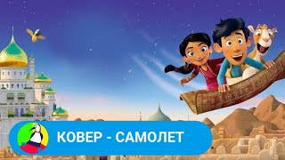 🏝  ЗАМЕЧАТЕЛЬНЫЙ МУЛЬТИК ДЛЯ ВСЕЙ СЕМЬИ 🏝 Ковер - самолет🐾Фильм в HD. STARMEDIAKID