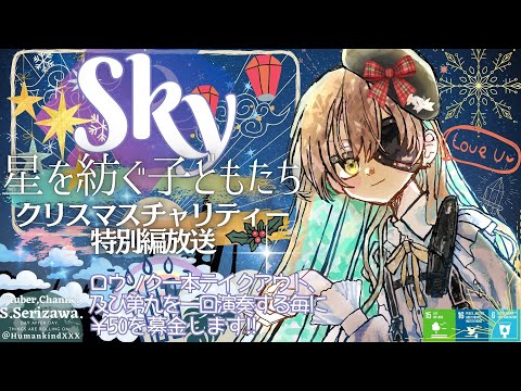 🎄クリスマスチャリティー特別放送 後編 "Sky 星を紡ぐ子どもたち"🌦️🌈✨ 戦いに疲れた引退傭兵VTuberによる聖夜のゆるふわ平穏星の子生活🌟158日目 下半分