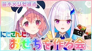 新枠【 #にじさんじおせち 】２人で最高のおせち１品つくるやよスタンバイ！【笹木 × リゼ】