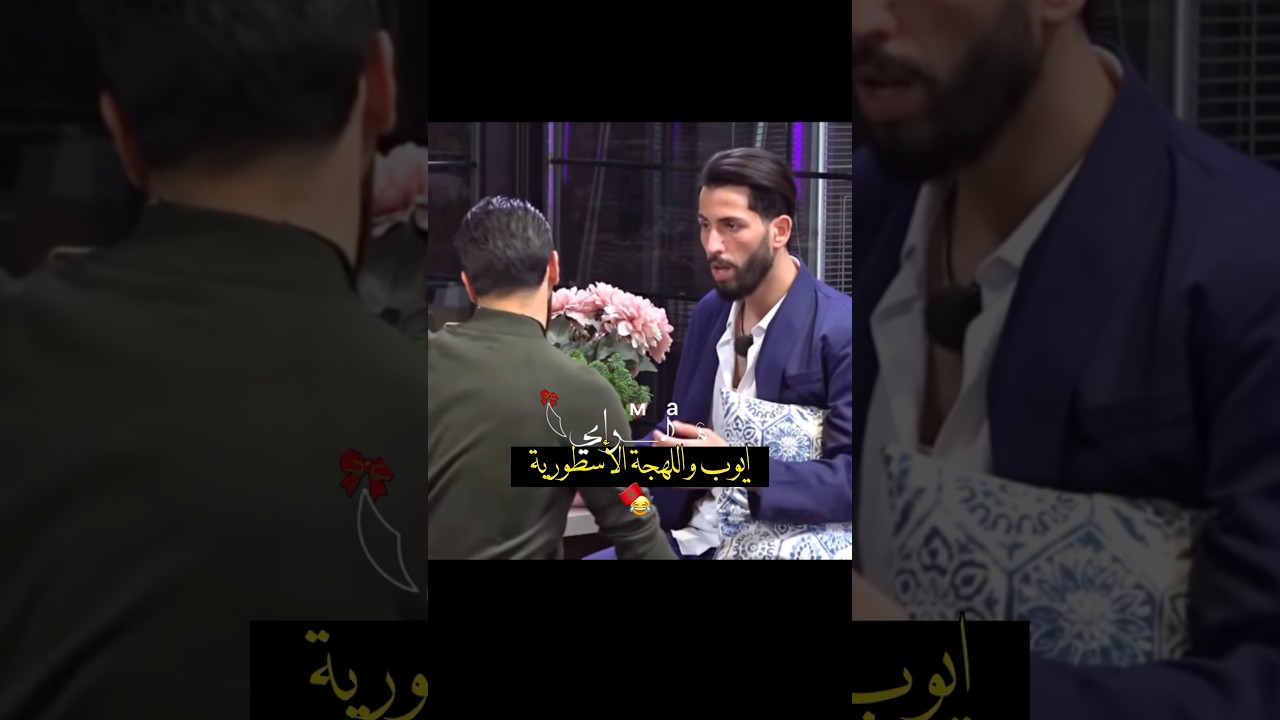 ايوب واللهجة الأسطورية😂💔🇲🇦