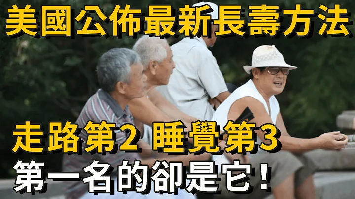 長壽秘訣終於找到了！走路只排第3，第一名最輕鬆，卻能降低47%死亡率！可惜很多人都不知道丨養之道 - 天天要聞