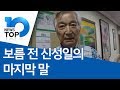 보름 전 신성일의 마지막 말