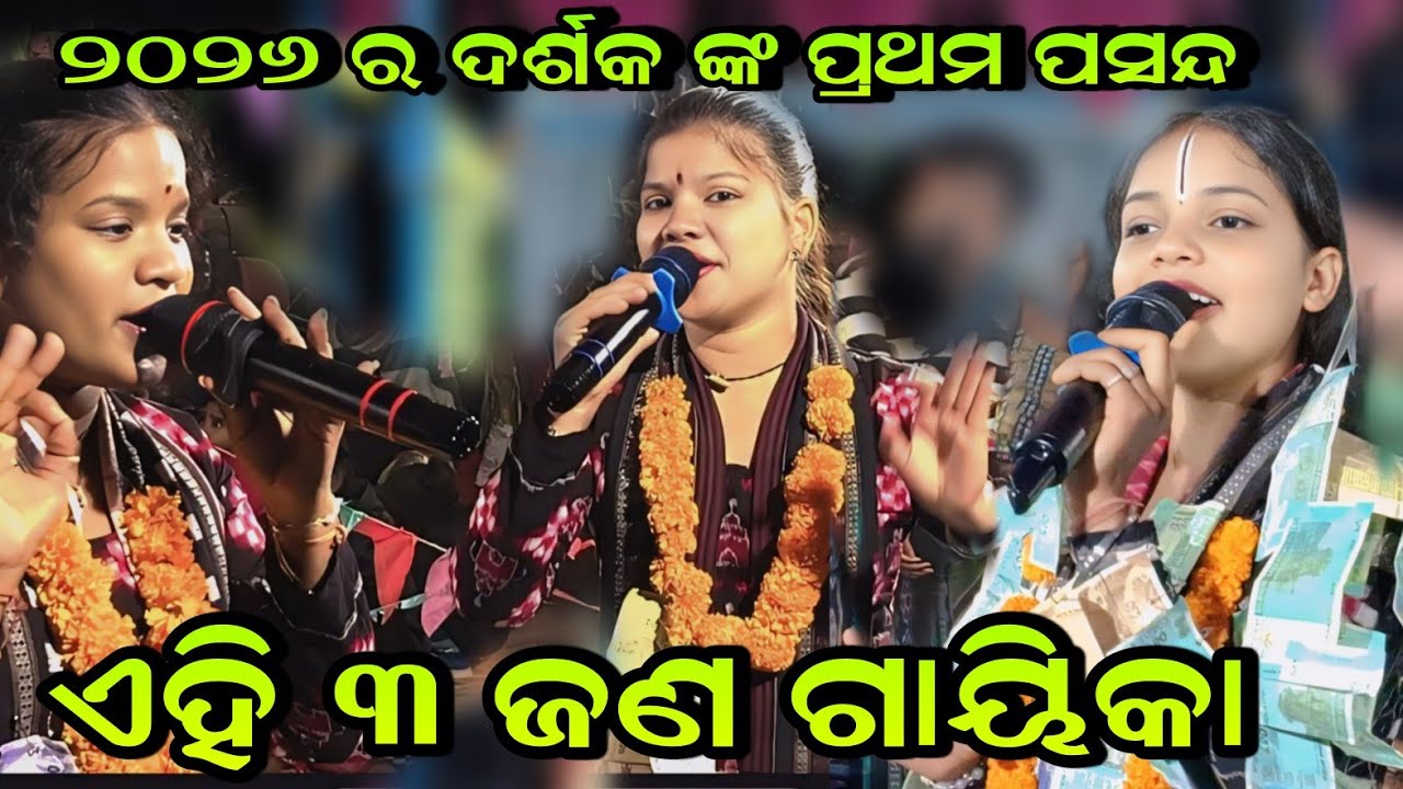 ୨୦୨୬ ର ଦର୍ଶକ ଙ୍କ ପ୍ରଥମ ପସନ୍ଦ ର ଗାୟିକା ଏହି ୩ଜଣ!! Nikita Sarita Behera Jamuna Bhue!! Odia Bhajan Song 