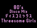 80's  DISCO MIX   3人組　少女　ディスコ  Non-Stop　Threesome Girls