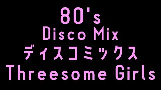 80&#39;s  DISCO MIX   3人組　少女　ディスコ  Non-Stop　Threesome Girls