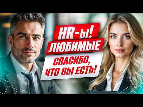 HR-ы, любимые! Спасибо, что вы есть! ❤️