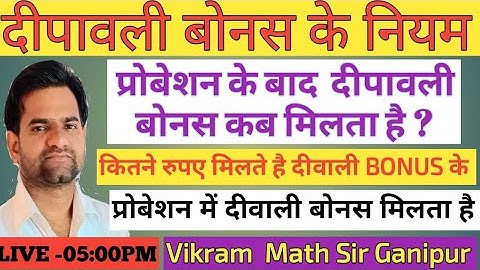 दीपावली बोनस 2025 || probation/probation के बाद बोनस कब मिलता है ? || Vikram sir Ganipur 