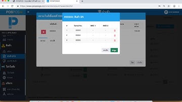 POSPOS - การขายสินค้าที่มีเลข Serial Number / IMEI