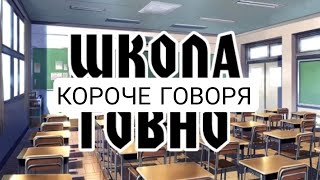 КОРОЧЕ ГОВОРЯ ШКОЛА-ГОВНО