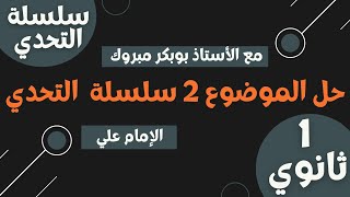 سلسلة التحدي |الأولى ثانوي |الموضوع 02نص الامام علي (رابط الموضوع في الوصف)