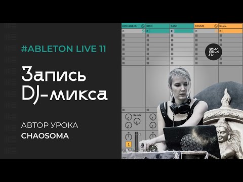 Видео: DJ-микс ВРУЧНУЮ в Ableton Live 11 по шагам с нуля (zwook, Вероника Chaosoma)