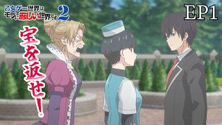 神殿の宝 乙女ゲー世界はモブに厳しい世界です 2期 1話 screenshot 5