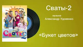 Сваты-2 «Букет цветов» музыка Александр Удовенко