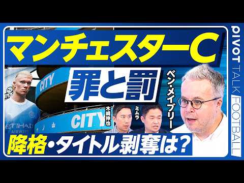 【徹底解説：マンチェスターシティの不正問題。降格・タイトル剥奪はあるか？】不正の全貌／組織ぐるみか？／UAEからのプレッシャー／スター選手は離脱する？／マンCは嫌われているのか？【ベン・メイブリー】