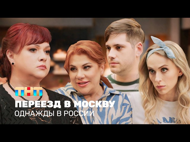 ОВР Шоу: Переезд в Москву  @ovrshow_tnt 