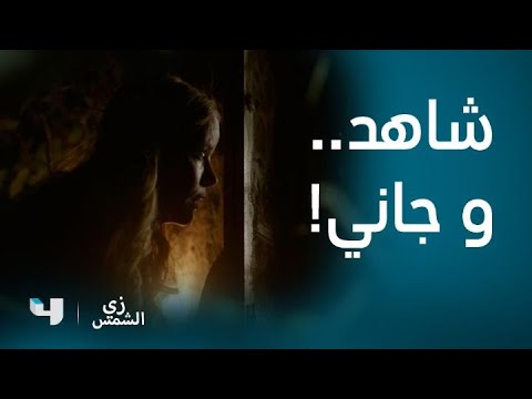 مسلسل زي الشمس | حلقة 30 | شهدت على جريمة لم تكتمل.. فأكملتها بنفسها