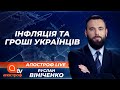 Гроші українців: прожитковий мінімум, ринок праці та інфляція | Апостроф ТВ