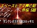 【Stellaris】スペースヒグマ興亡記 外伝 5話【ゆっくり実況】
