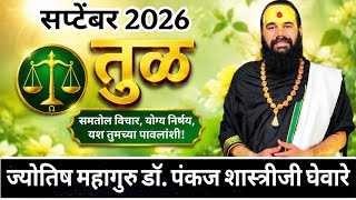 तूळ रास सप्टेंबर 2026 राशीफळ | Tula Rashi September 2026 Rashifal | Libra Monthly Horoscope