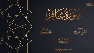 040 سورة غافر - تهجد 1445هـ - الشيخ نديم فرج