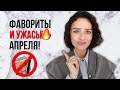 ФАВОРИТЫ И УЖАСЫ АПРЕЛЯ! Новость, Бьюти, Мода, Цитаты!