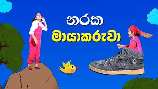 නරක මායාකරුවා | naughty magician Sinhala | Sinhala Kids Story | Lili Entertainment