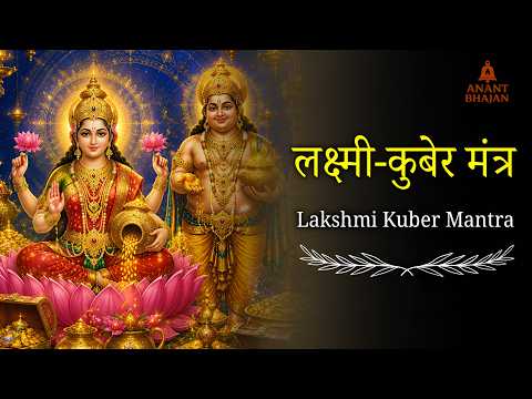 Lakshmi Kubera Mantra | Powerful Wealth Mantra for Money, Prosperity & Abundance | Anant Bhajan