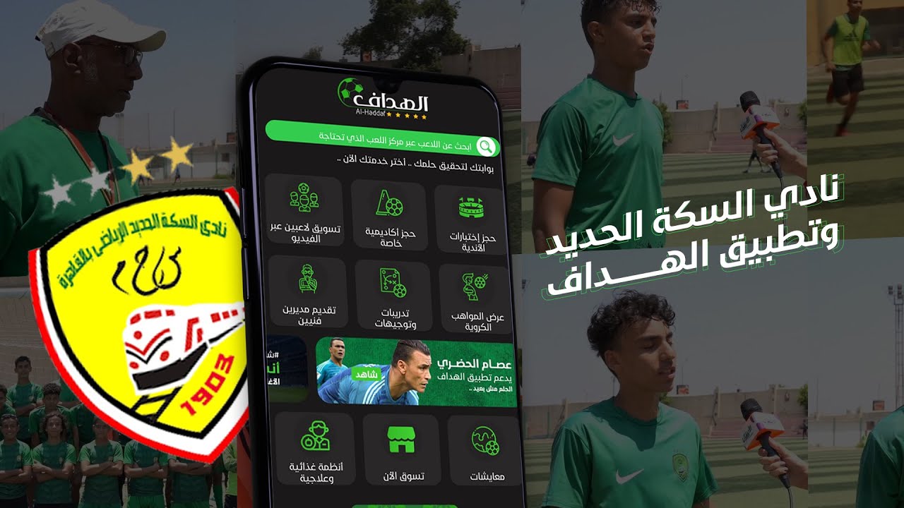 مع الأبطال | نادي السكة الحديد والهداف