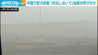 中国で巨大砂嵐　市民に「外出しないで」呼びかけ(2020年10月23日)