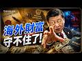 一通跨洋電話嚇壞海外富豪！中共追繳離岸信託，全球天眼搜剿私人財富，資產放海外，也逃不脫中共長臂管轄？｜薇羽看世間 20260727