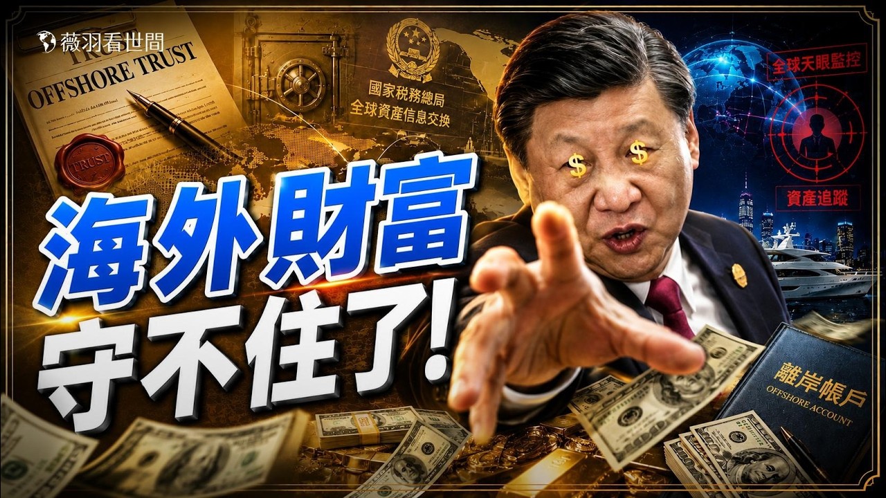 一通跨洋電話嚇壞海外富豪！中共追繳離岸信託，全球天眼搜剿私人財富，資產放海外，也逃不脫中共長臂管轄？｜薇羽看世間 20260727