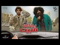 اغنيه اتنين بس احنا واحد تتر مسلسل رجاله البيت