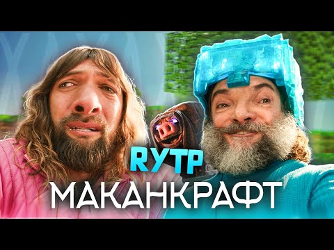 МАКАНКРАФТ | MINECRAFT В КИНО - RYTP