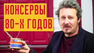 Консервы 80-х годов: черная и красная икра, тушенка, печень трески и морская капуста