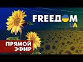 Телевизионный проект FreeДОМ | Утро 17.06.2022