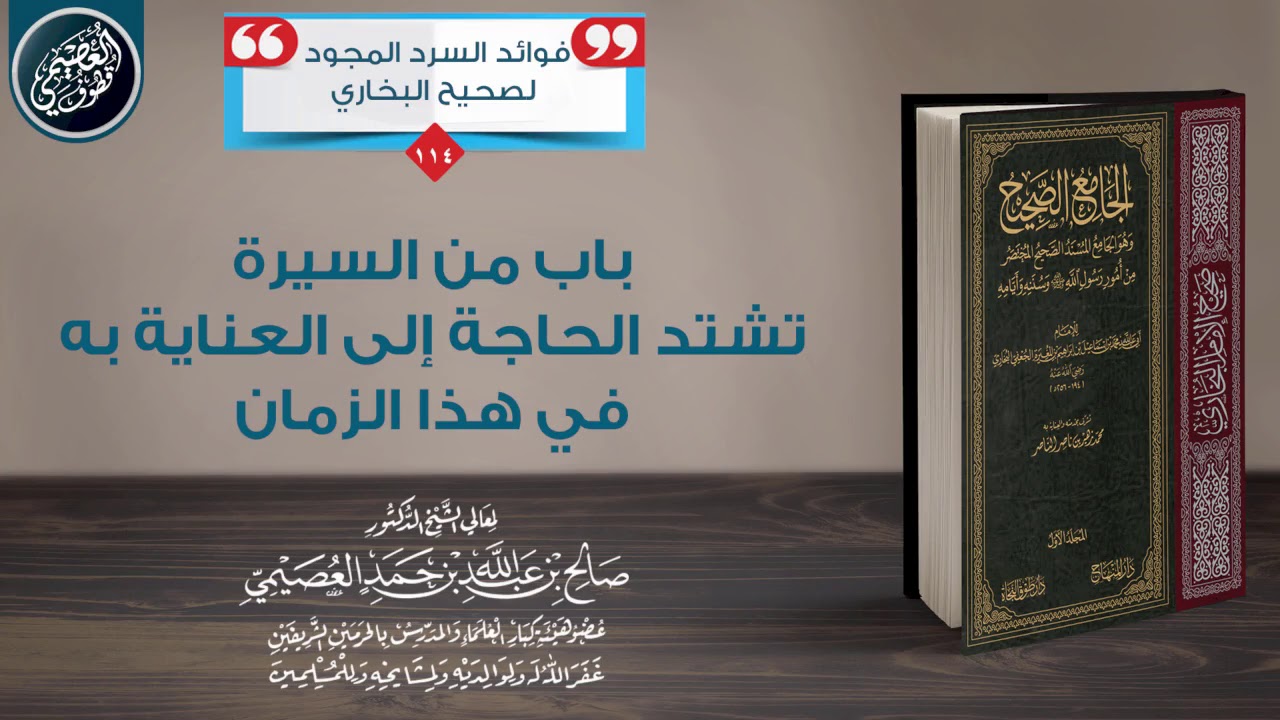 باب من السيرة تشتد الحاجة إلى العناية به في هذا الزمان | الشيخ صالح العصيمي