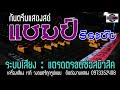 แสดงสด [ แชมป์ ธีระชัย កន្រ្ទឹមឆែម ធីរៈជ័យ  ] จังหวะหมอลำสนุกๆ ระบบเสียงแตรดตรอดซ๊อสมิวสิค