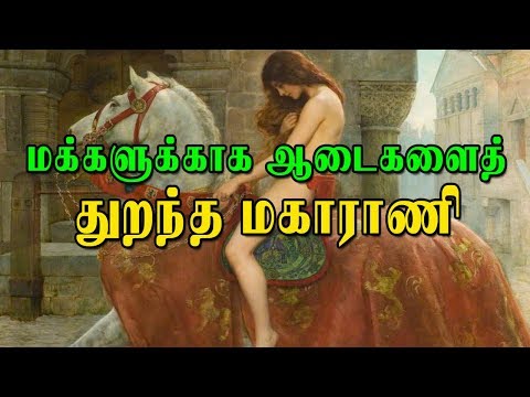 மக்களுக்காக தனது ஆடைகளைத் துறந்த மகாராணி | லேடி கொடிவா | SPS மீடியா | தமிழ்