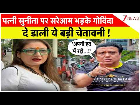Govinda Slams Wife Sunita : पत्नी सुनीता पर सरेआम भड़के गोविंदा | Breaking News | Bollywood News