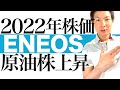 【エネオス 高騰間近】原油高でENEOS株に強力な追い風!高配当と株価上昇を両取りできる原油本命株の魅力を分かりやすく解説|2021年末から2022年のエネオス株の見通しと最適な投資タイミングを図解