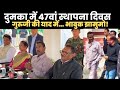 दुमका 2 फरवरी को ऐतिहासिक होगा झामुमो का 47वां स्थापना दिवस, गुरुजी को याद कर भावुक हुए नलिन सोरेन! 