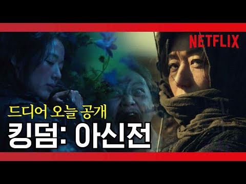 킹덤: <strong>아신전</strong> | 오늘 공개 | 넷플릭스