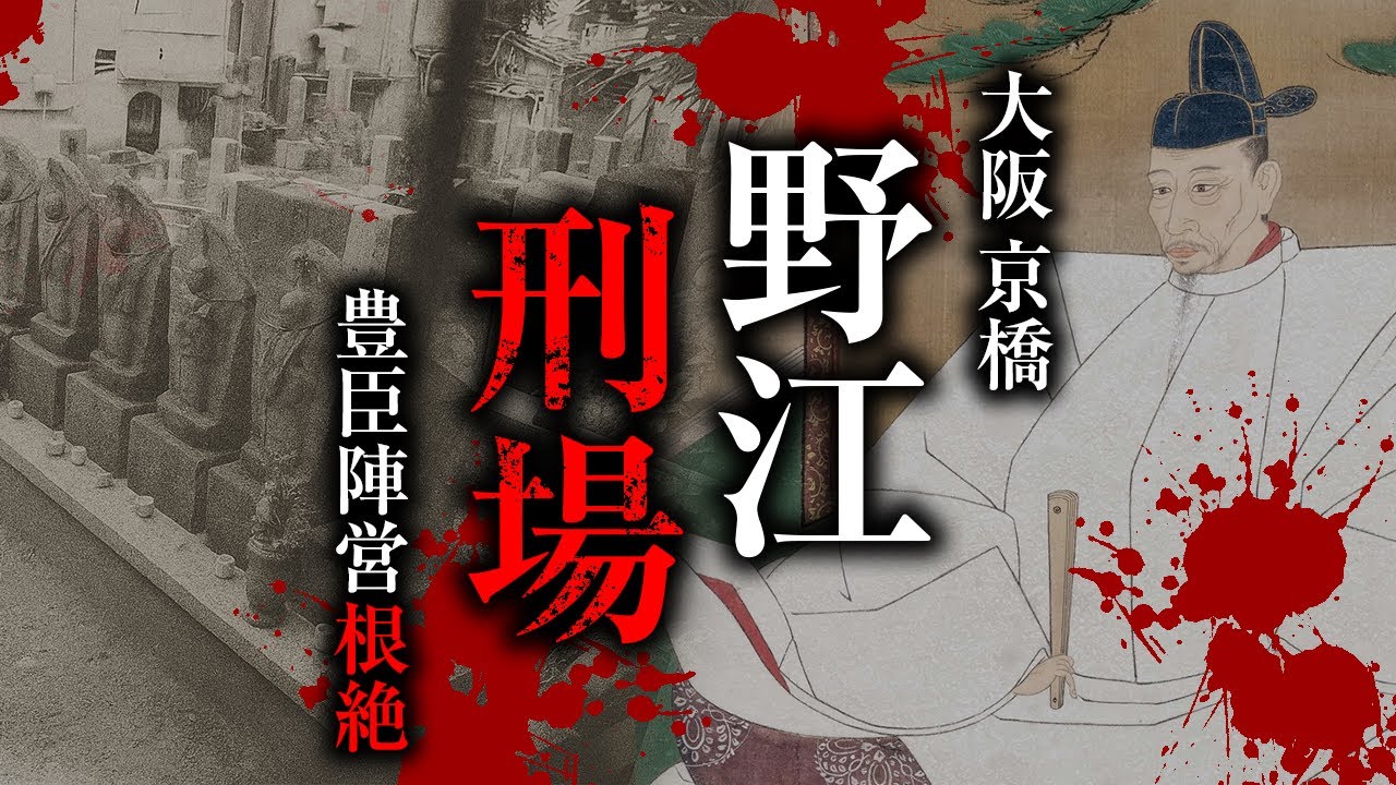 【現地解説】大阪京橋に存在した豊臣陣営を根絶した処刑場の歴史と記憶